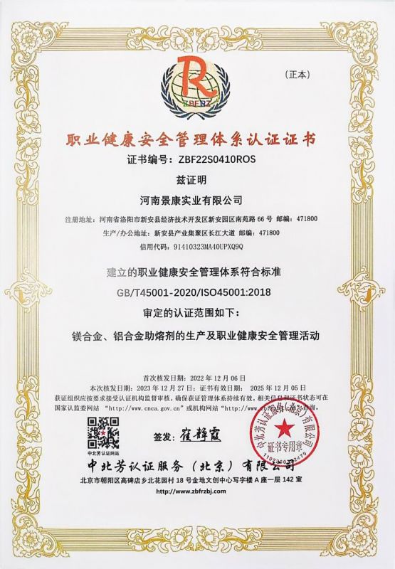 職業(yè)健康安全管理體系認證證書(shū)
